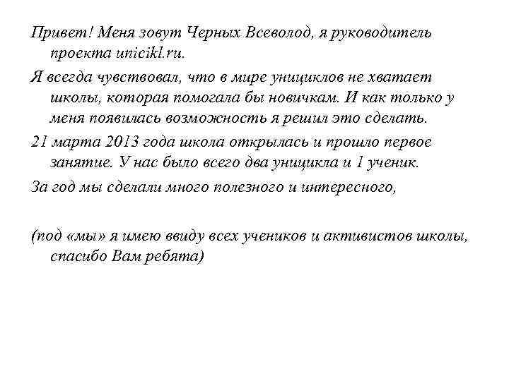 Привет! Меня зовут Черных Всеволод, я руководитель проекта unicikl. ru. Я всегда чувствовал, что