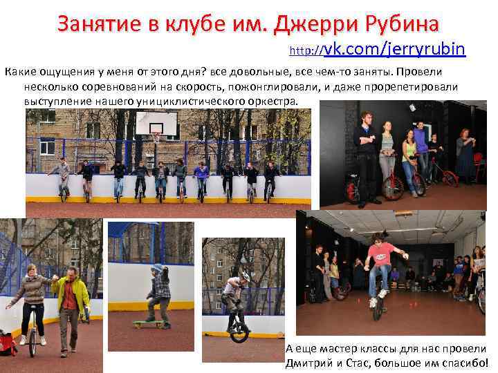 Занятие в клубе им. Джерри Рубина http: //vk. com/jerryrubin Какие ощущения у меня от