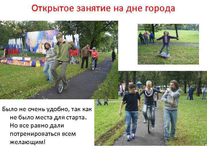 Открытое занятие на дне города Было не очень удобно, так как не было места