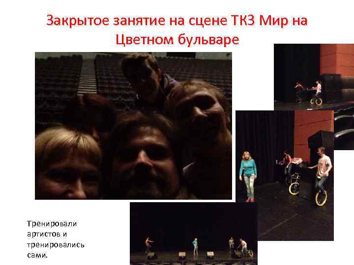 Закрытое занятие на сцене ТКЗ Мир на Цветном бульваре Тренировали артистов и тренировались сами.