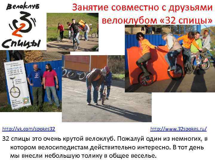 Занятие совместно с друзьями велоклубом « 32 спицы» http: //vk. com/spokes 32 http: //www.