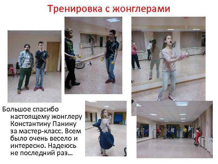 Тренировка с жонглерами Большое спасибо настоящему жонглеру Константину Панину за мастер-класс. Всем было очень