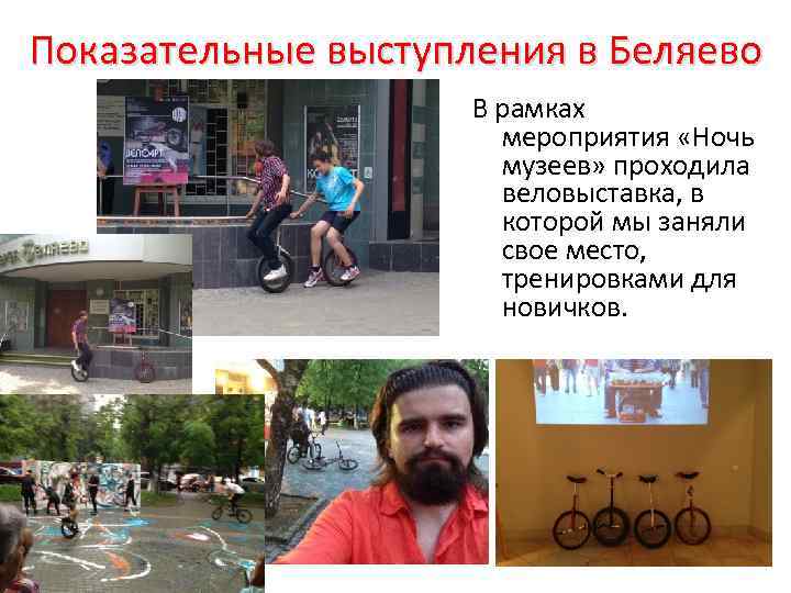 Показательные выступления в Беляево В рамках мероприятия «Ночь музеев» проходила веловыставка, в которой мы