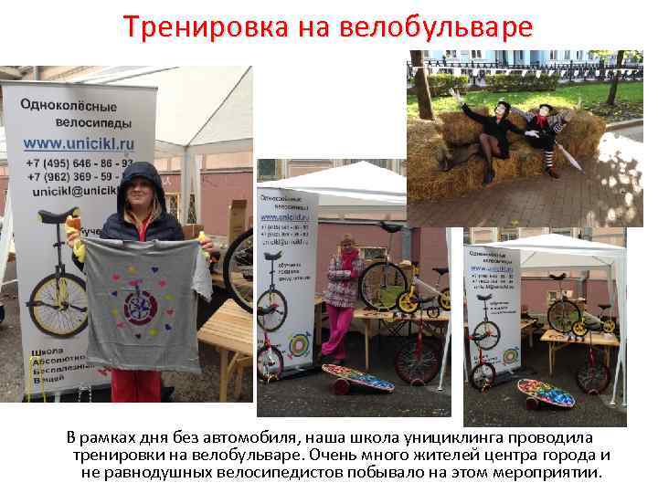 Тренировка на велобульваре В рамках дня без автомобиля, наша школа унициклинга проводила тренировки на