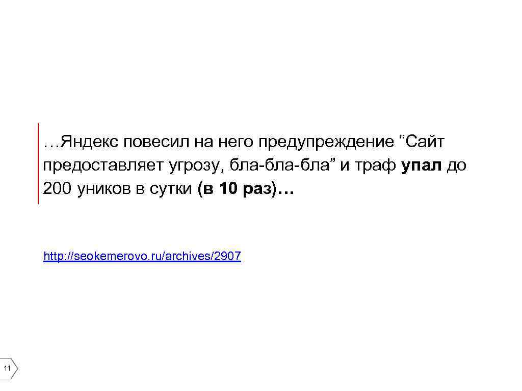…Яндекс повесил на него предупреждение “Сайт предоставляет угрозу, бла-бла” и траф упал до 200