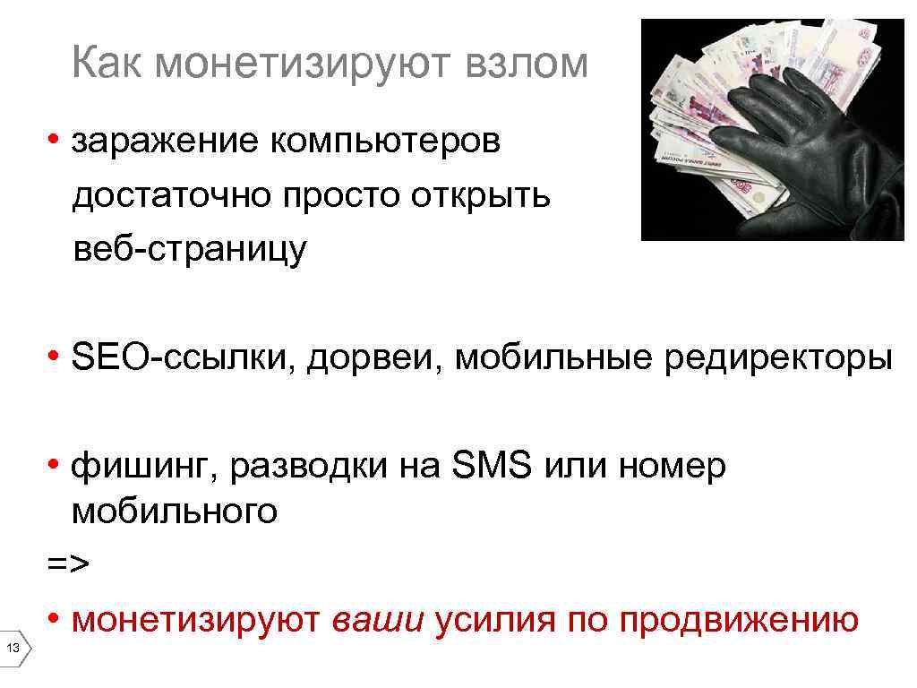 Как монетизируют взлом • заражение компьютеров достаточно просто открыть веб-страницу • SEO-ссылки, дорвеи, мобильные