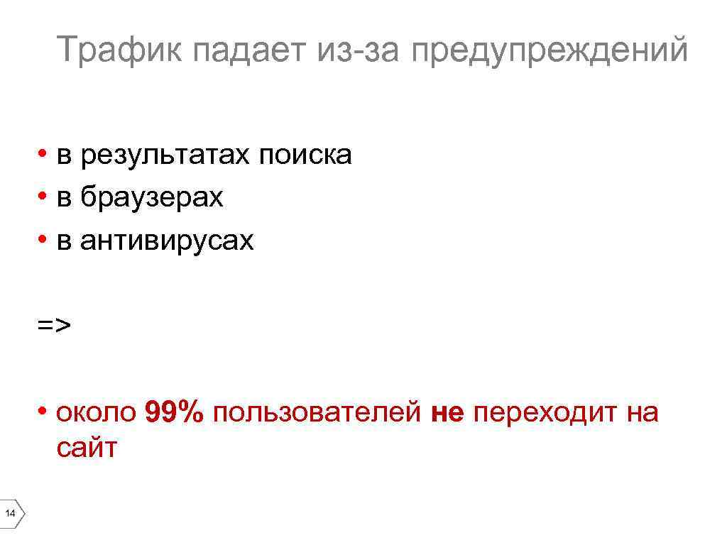 Трафик падает из-за предупреждений • в результатах поиска • в браузерах • в антивирусах