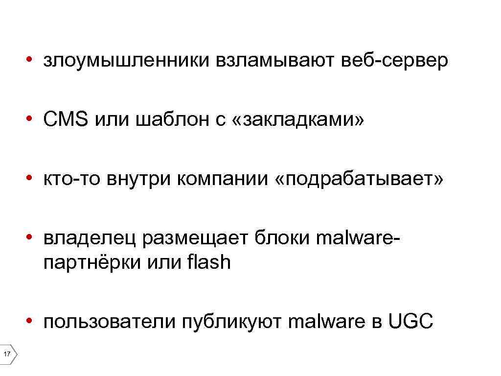  • злоумышленники взламывают веб-сервер • CMS или шаблон с «закладками» • кто-то внутри