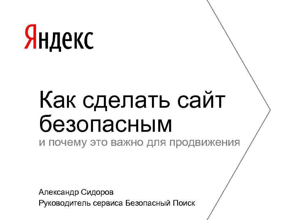 Как сделать сайт безопасным и почему это важно для продвижения Александр Сидоров Руководитель сервиса