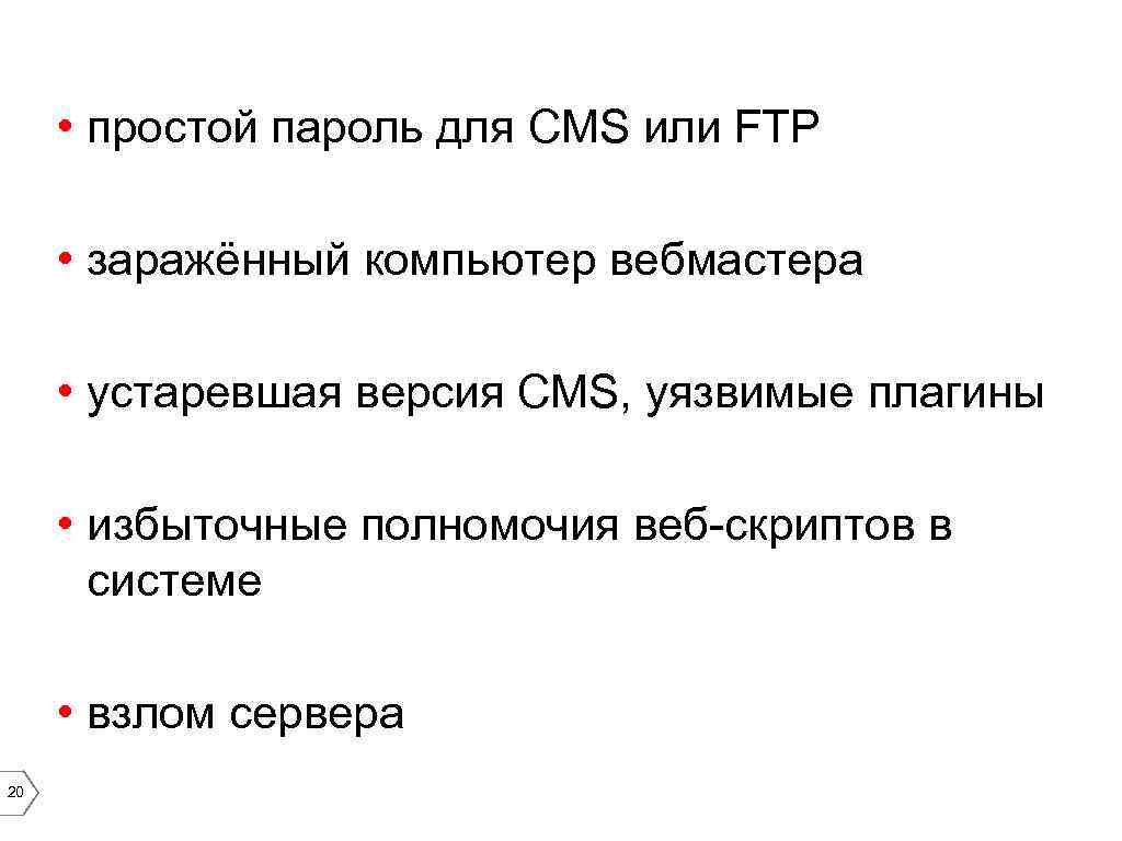  • простой пароль для CMS или FTP • заражённый компьютер вебмастера • устаревшая