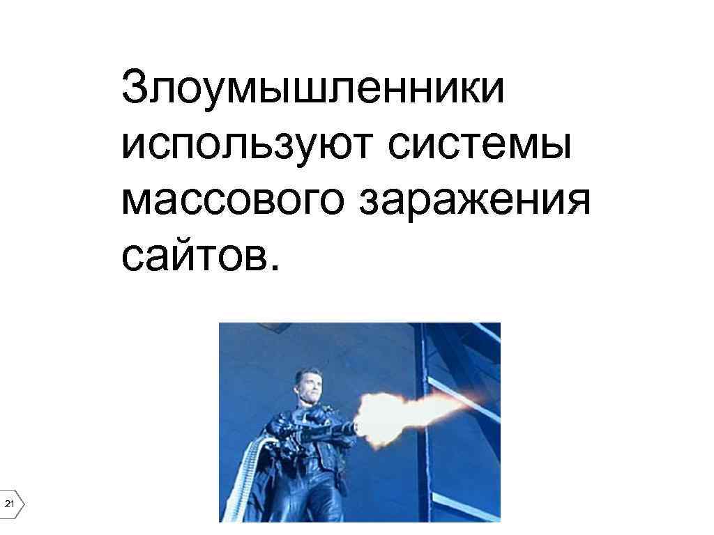 Злоумышленники используют системы массового заражения сайтов. 21 