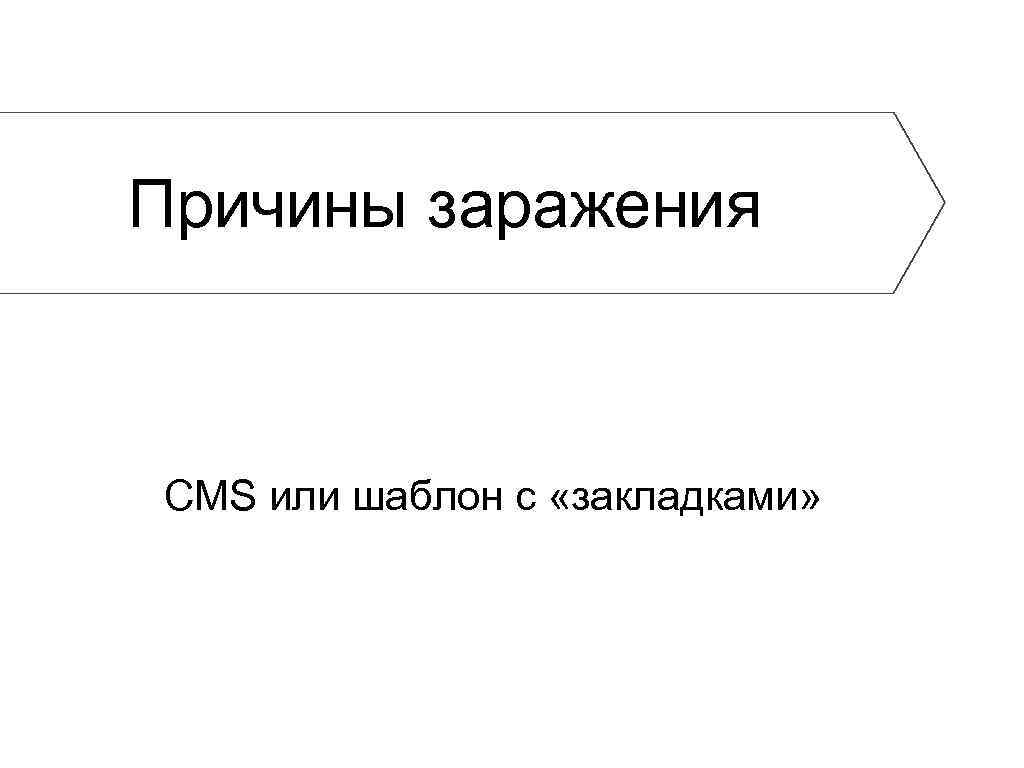Причины заражения CMS или шаблон с «закладками» 