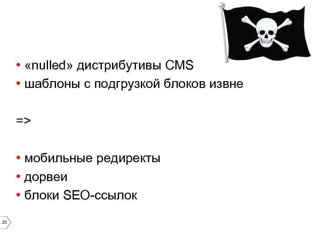  • «nulled» дистрибутивы CMS • шаблоны с подгрузкой блоков извне => • мобильные