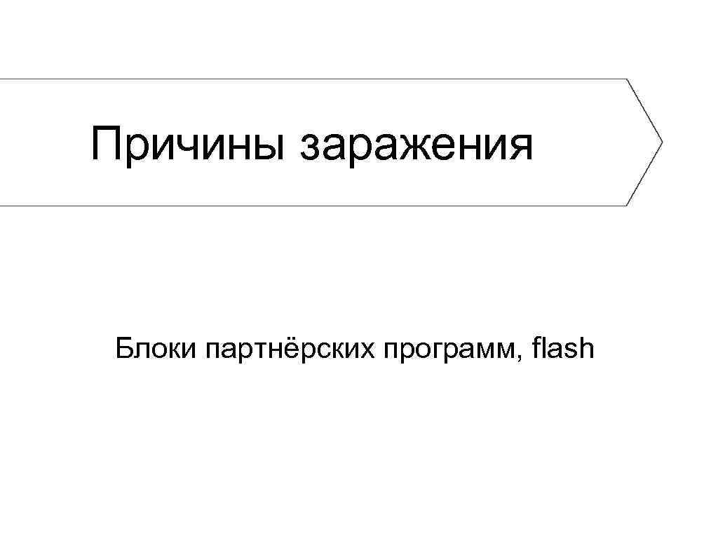 Причины заражения Блоки партнёрских программ, flash 