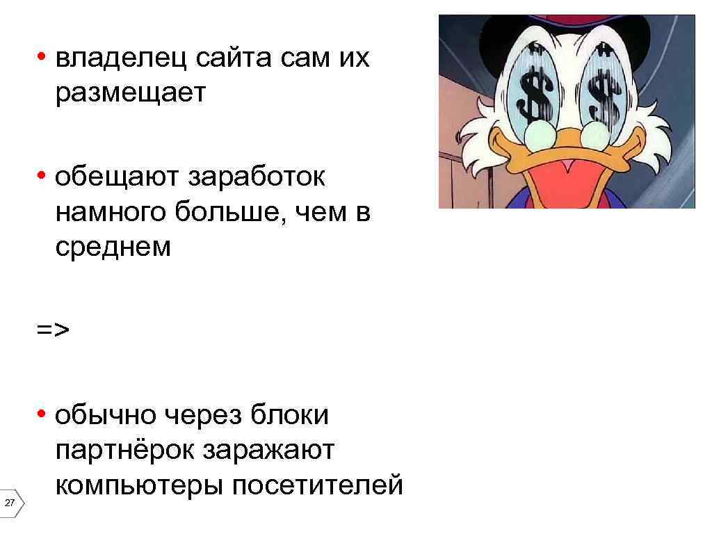  • владелец сайта сам их размещает • обещают заработок намного больше, чем в