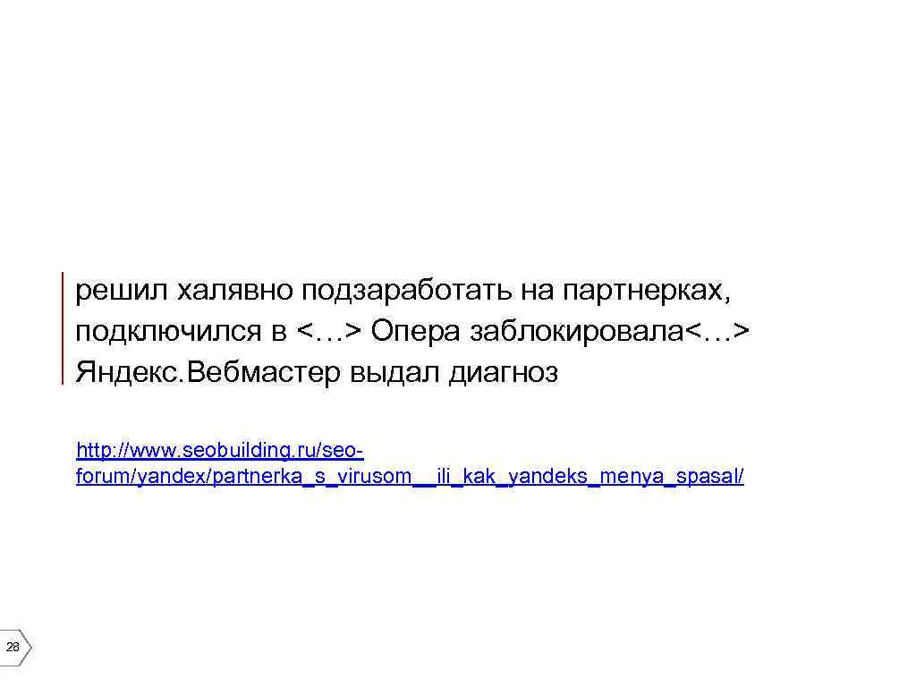 решил халявно подзаработать на партнерках, подключился в <…> Опера заблокировала<…> Яндекс. Вебмастер выдал диагноз