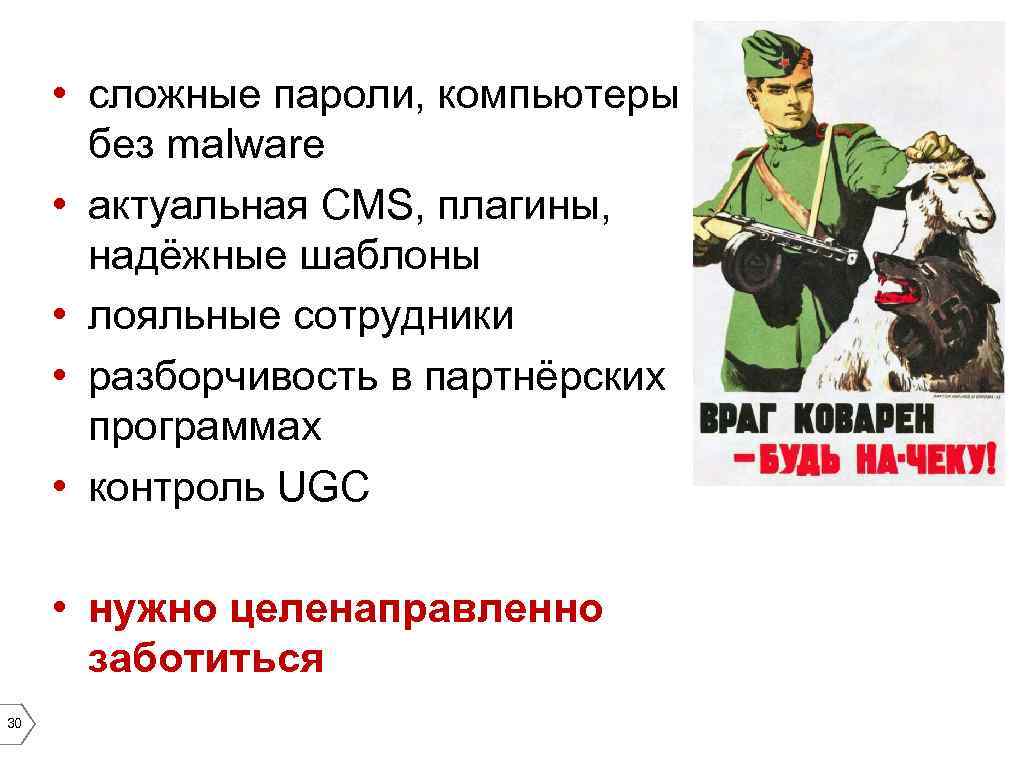  • сложные пароли, компьютеры без malware • актуальная CMS, плагины, надёжные шаблоны •