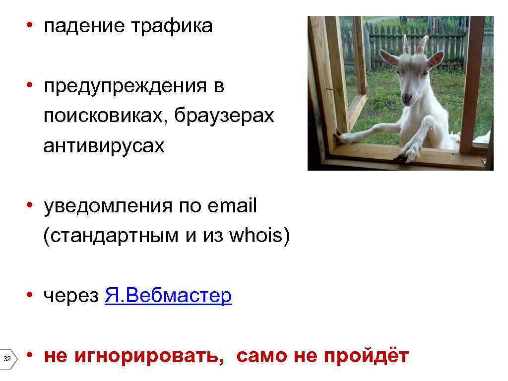  • падение трафика • предупреждения в поисковиках, браузерах антивирусах • уведомления по email