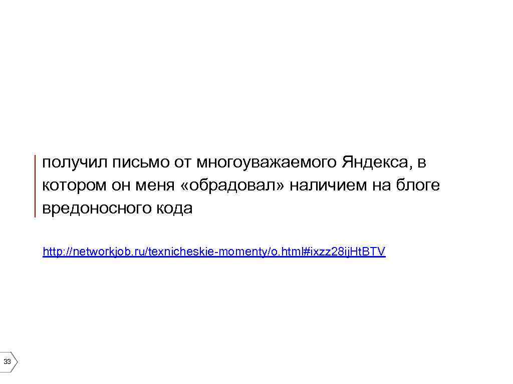 получил письмо от многоуважаемого Яндекса, в котором он меня «обрадовал» наличием на блоге вредоносного