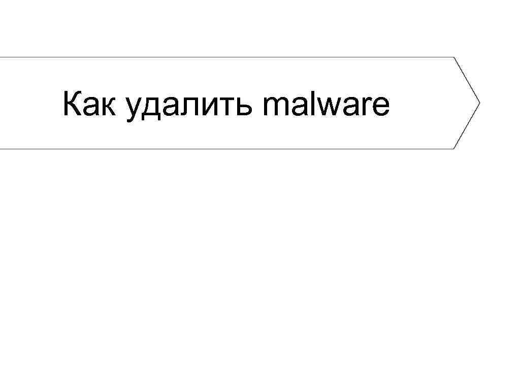 Как удалить malware 