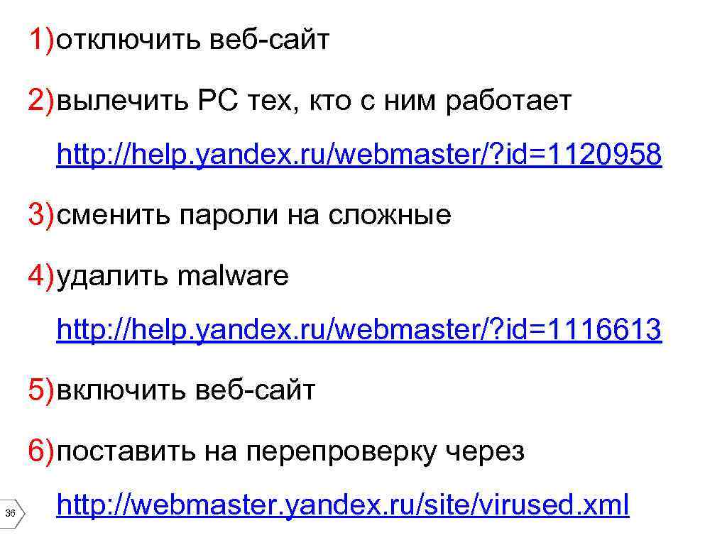 1) отключить веб-сайт 2) вылечить PC тех, кто с ним работает http: //help. yandex.