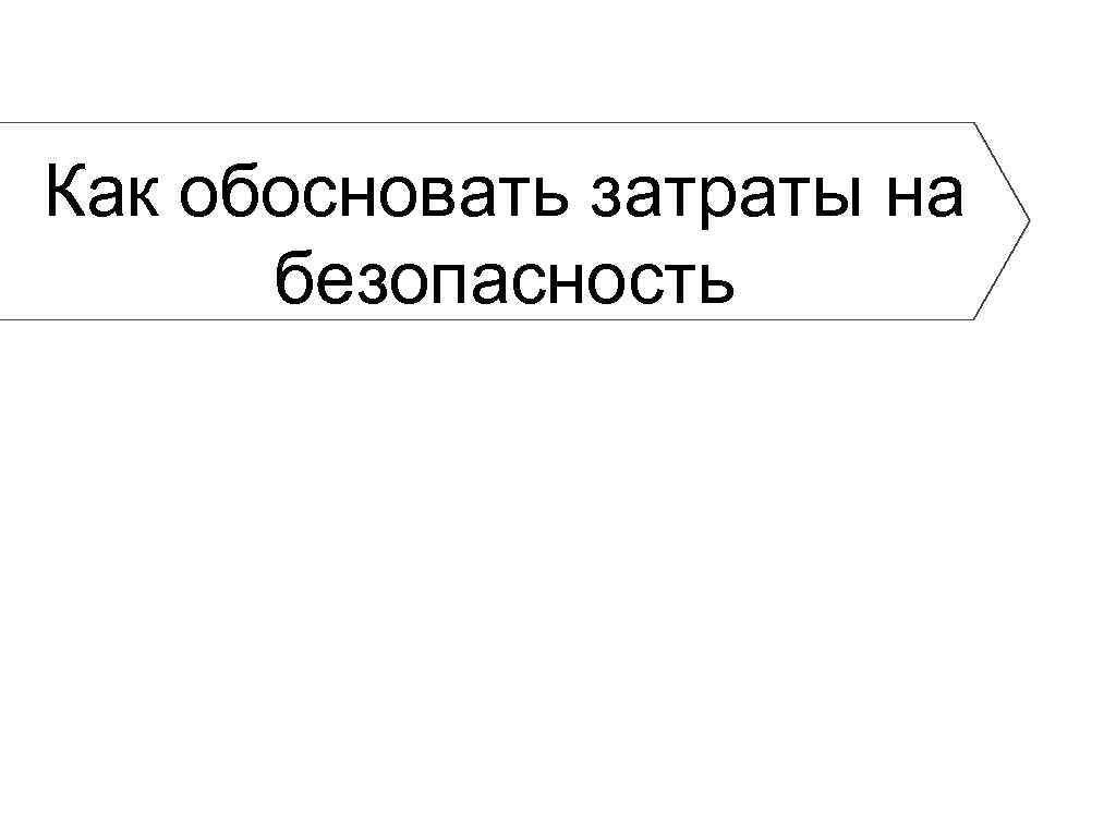 Как обосновать затраты на безопасность 