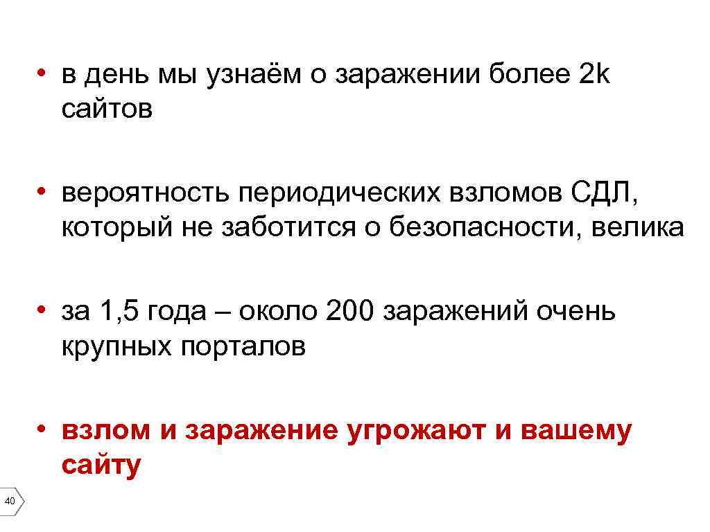  • в день мы узнаём о заражении более 2 k сайтов • вероятность