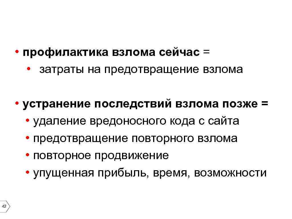  • профилактика взлома сейчас = • затраты на предотвращение взлома • устранение последствий