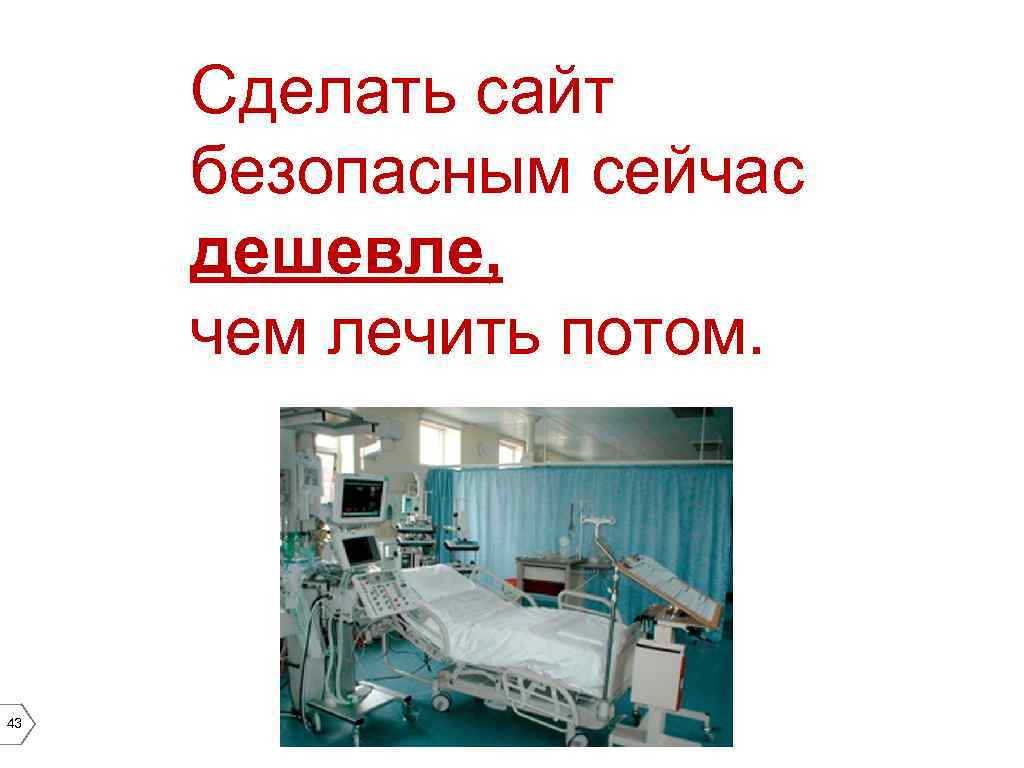 Сделать сайт безопасным сейчас дешевле, чем лечить потом. 43 