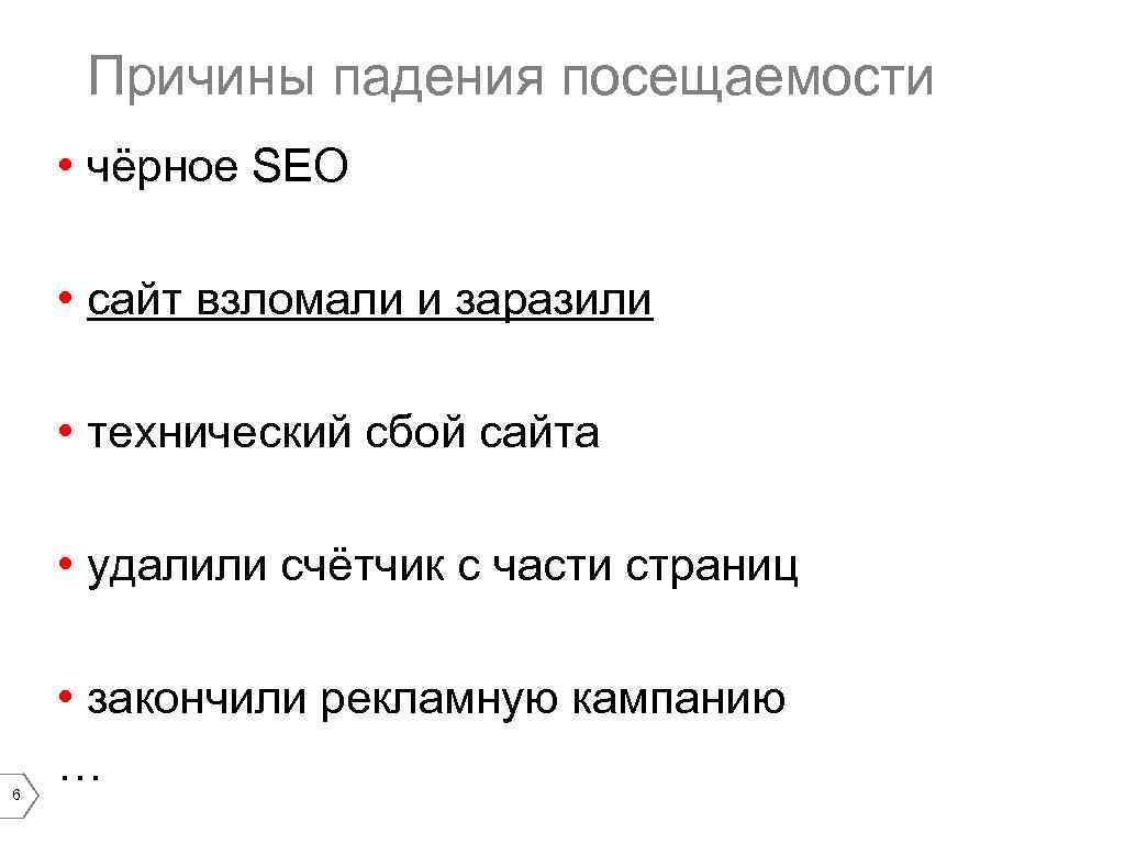 Причины падения посещаемости • чёрное SEO • сайт взломали и заразили • технический сбой