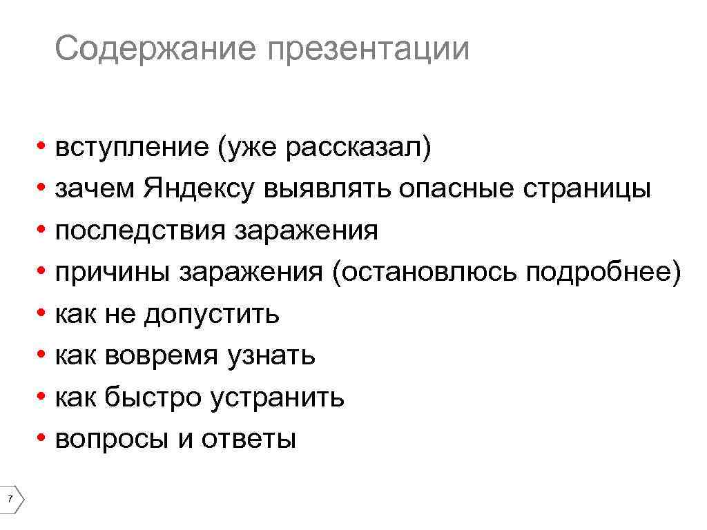 Содержание презентации • вступление (уже рассказал) • зачем Яндексу выявлять опасные страницы • последствия