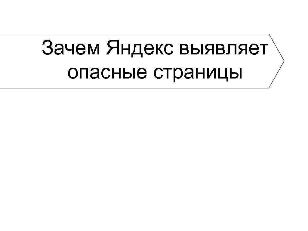 Зачем Яндекс выявляет опасные страницы 