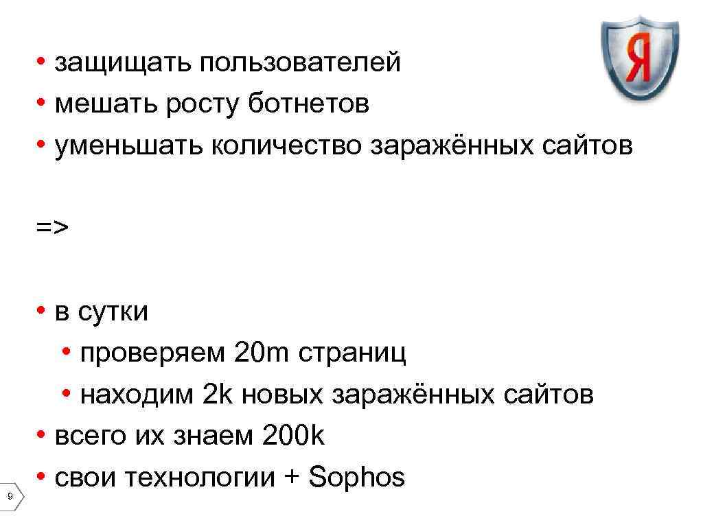  • защищать пользователей • мешать росту ботнетов • уменьшать количество заражённых сайтов =>