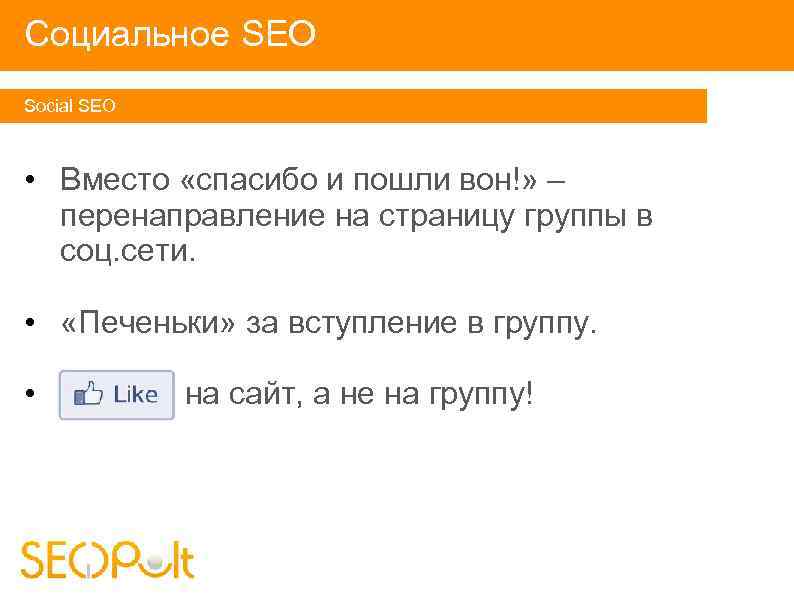 Социальное SEO Social SEO • Вместо «спасибо и пошли вон!» – перенаправление на страницу