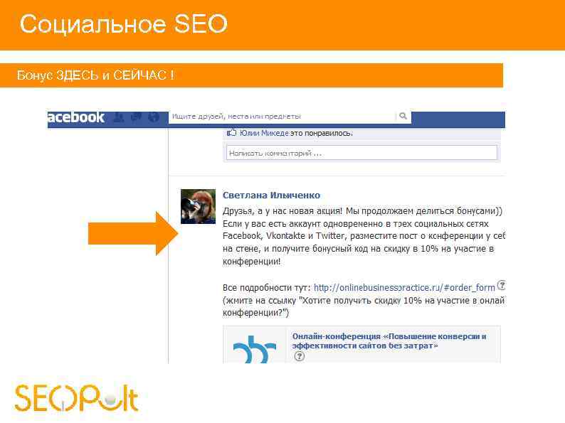 Социальное SEO Бонус ЗДЕСЬ и СЕЙЧАС ! 