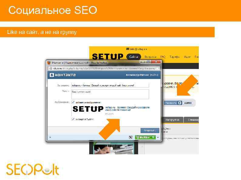 Социальное SEO Like на сайт, а не на группу 