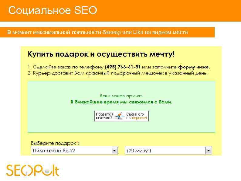 Социальное SEO В момент максимальной лояльности баннер или Like на видном месте 