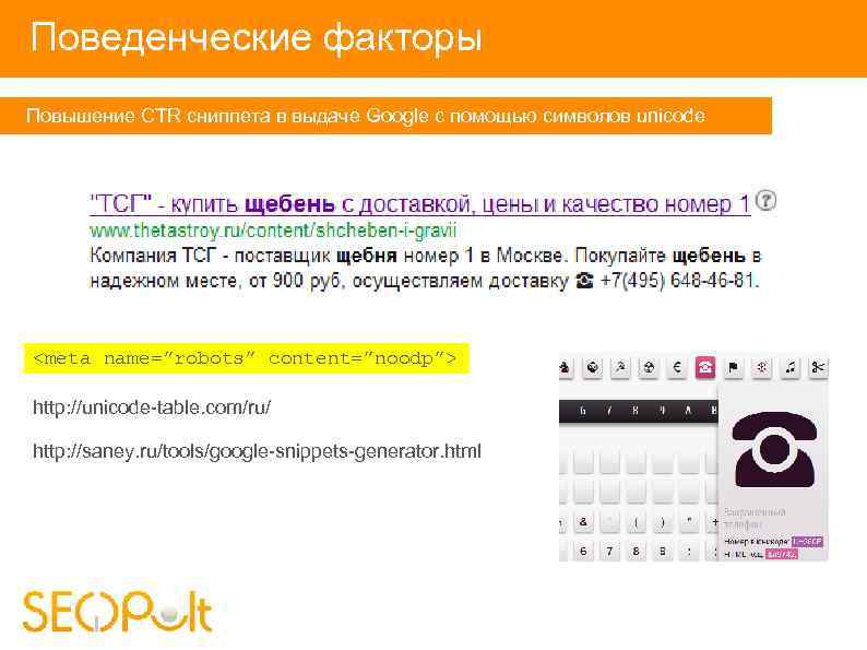 Поведенческие факторы Повышение CTR сниппета в выдаче Google с помощью символов unicode <meta name=”robots”