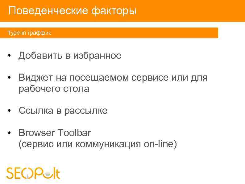 Поведенческие факторы Type-in траффик • Добавить в избранное • Виджет на посещаемом сервисе или