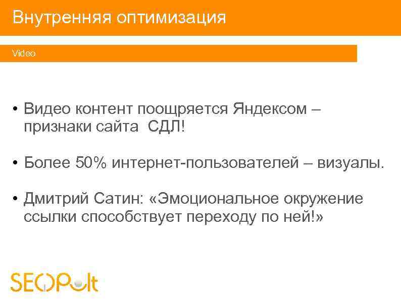 Внутренняя оптимизация Video • Видео контент поощряется Яндексом – признаки сайта СДЛ! • Более