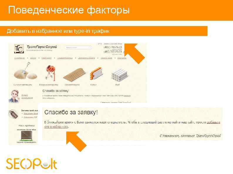 Поведенческие факторы Добавить в избранное или type-in трафик 