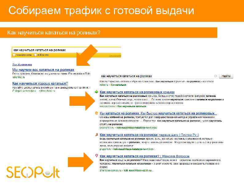 Собираем трафик с готовой выдачи Как научиться кататься на роликах? 