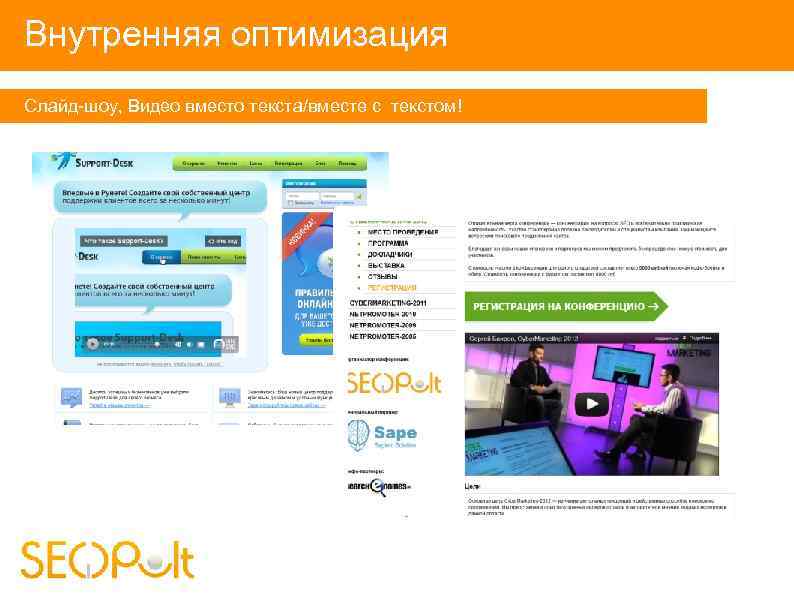 Внутренняя оптимизация Слайд-шоу, Видео вместо текста/вместе с текстом! 