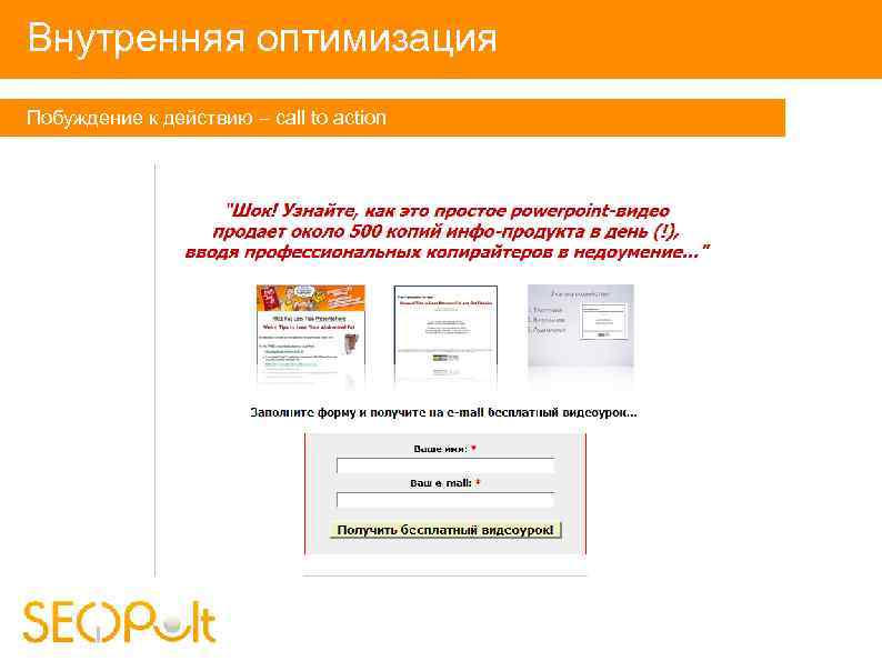 Внутренняя оптимизация Побуждение к действию – call to action 