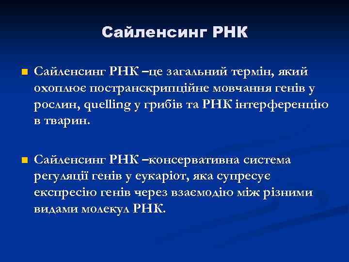 Сайленсинг РНК n Сайленсинг РНК –це загальний термін, який охоплює постранскрипційне мовчання генів у