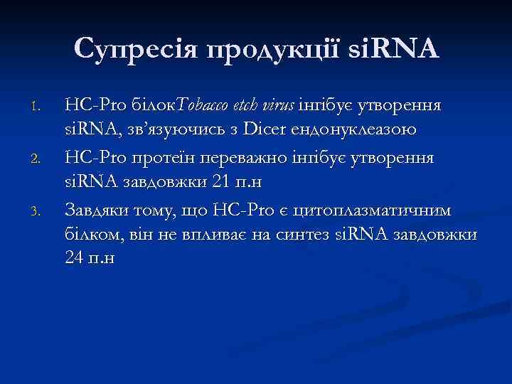 Супресія продукції si. RNA 1. 2. 3. HC-Pro білок. Tobacco etch virus інгібує утворення