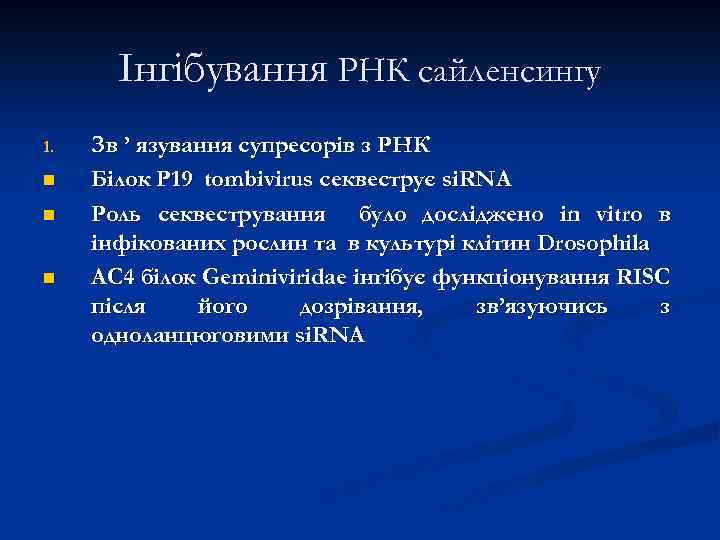 Інгібування РНК сайленсингу 1. n n n Зв ’ язування супресорів з РНК Білок