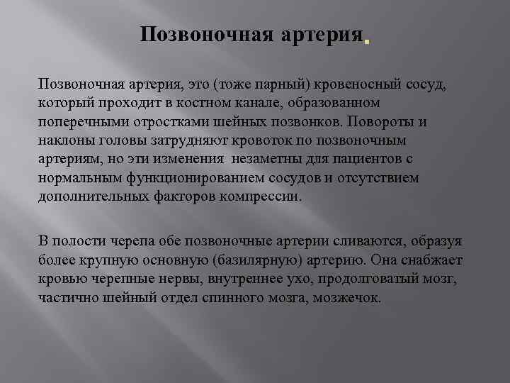 Позвоночная артерия, это (тоже парный) кровеносный сосуд, который проходит в костном канале, образованном поперечными