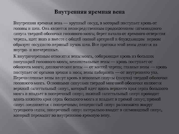 Внутренняя яремная вена — крупный сосуд, в который поступает кровь от головы и шеи.