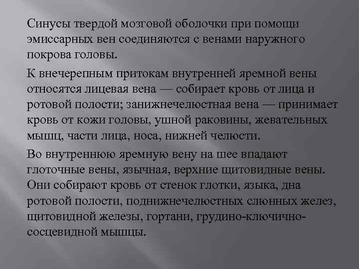 Синусы твердой мозговой оболочки при помощи эмиссарных вен соединяются с венами наружного покрова головы.